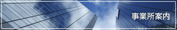 事業所案内