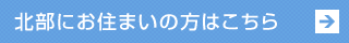 北部にお住まいの方