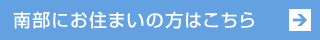 南部にお住まいの方